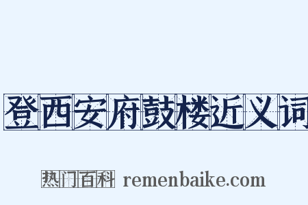 登西安府鼓楼近义词是什么意思的图片